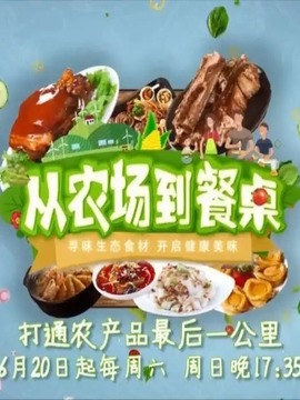 从农场到餐桌