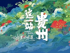 这一站，贵州&middot;记忆里的味道