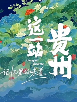 这一站，贵州·记忆里的味道