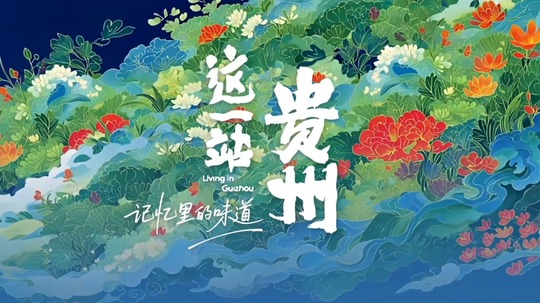 这一站，贵州&middot;记忆里的味道（2025年电视剧）