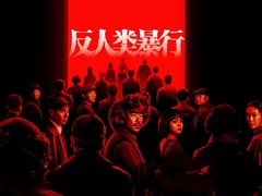 反人類暴行 艾麗婭