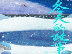 冬天的故事