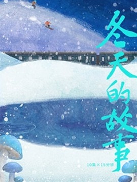 冬天的故事