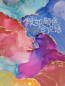假如颜色会说话
