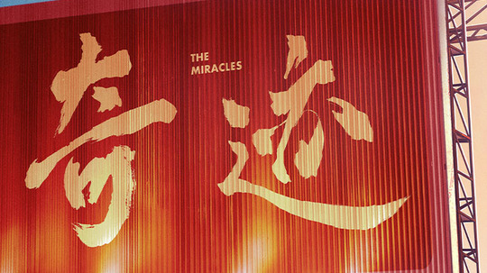 奇迹（2025年电视剧）