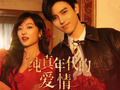 纯真年代的爱情