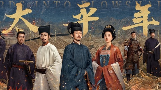 太平年（0年电视剧）