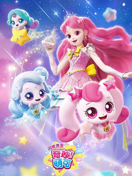 奇妙萌可之闪耀流星