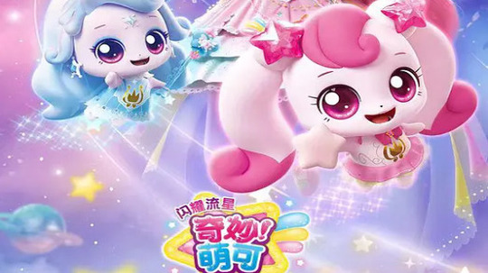 奇妙萌可之闪耀流星（2026年电视剧）
