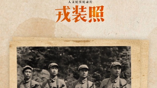 戎装照（2025年电视剧）