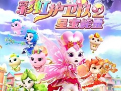 彩虹护卫队2星宝能量