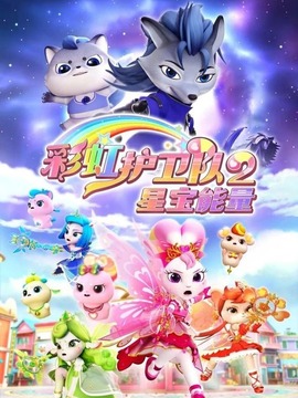 彩虹护卫队2星宝能量