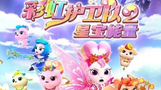 彩虹护卫队2星宝能量（2025年电视剧）