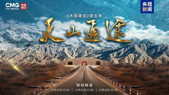 天山通途（2025年电视剧）