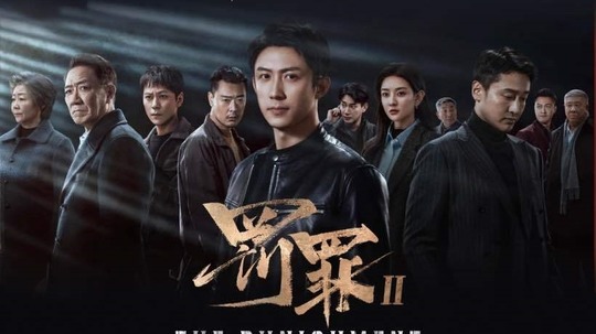 罚罪2（2025年电视剧）
