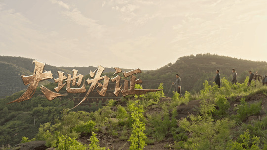 大地为证（2025年电视剧）