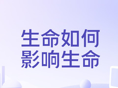 生命如何影响生命