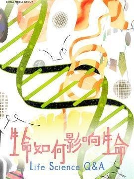 生命如何影响生命