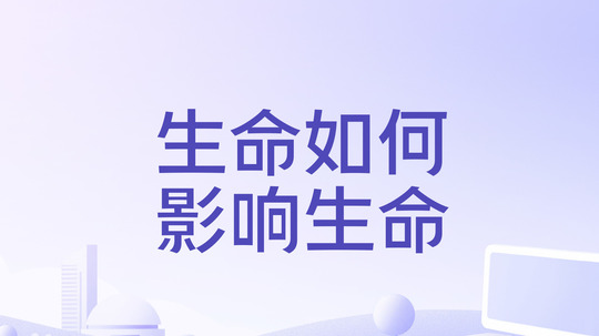 生命如何影响生命（2024年电视剧）