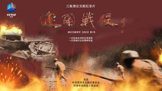 定陶战役（2025年电视剧）