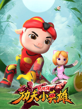 猪猪侠之功夫小英雄