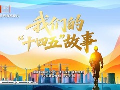 我们的'十四五'故事