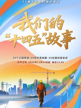 我们的'十四五'故事