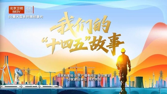 我们的'十四五'故事（2025年电视剧）