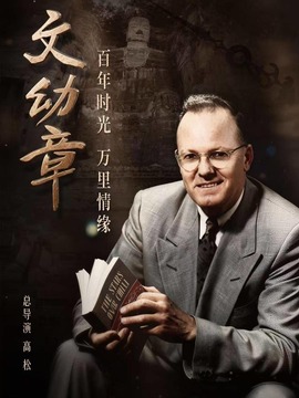 文幼章：百年时光万里情缘