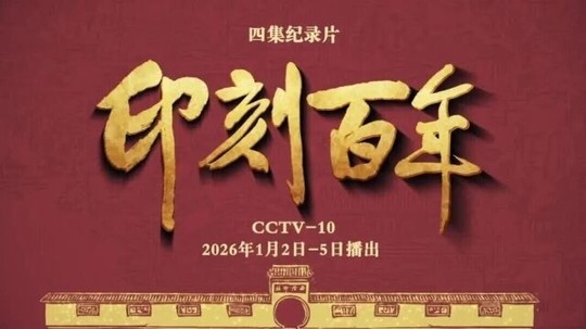 印刻百年（2026年电视剧）