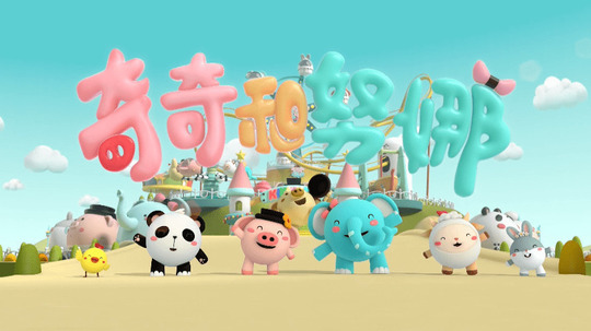 奇奇和努娜之美丽新世界（2025年电视剧）