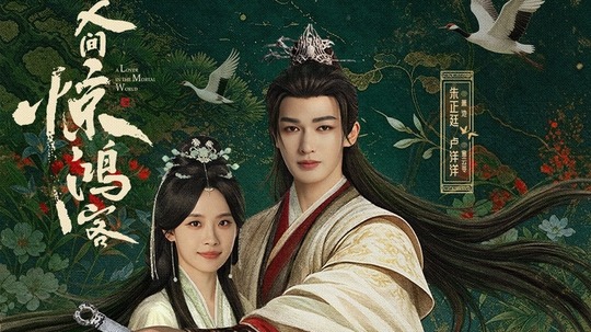 人间惊鸿客（2026年电视剧）