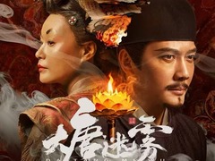 大唐迷雾 吴崇轩