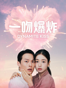一吻爆炸