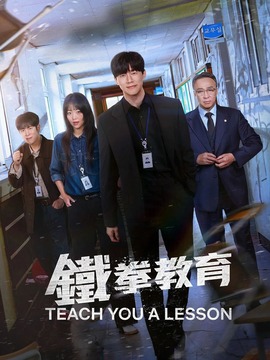 铁拳教育