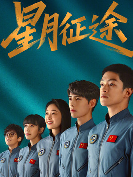 星月征途