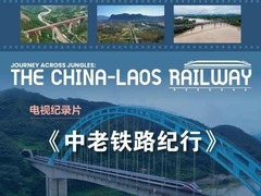 中老铁路纪行