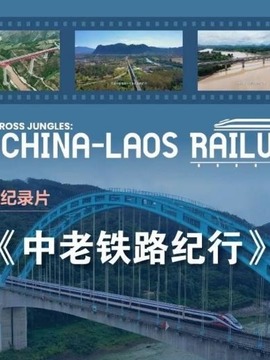 中老铁路纪行