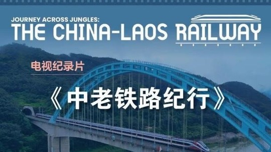 中老铁路纪行（2026年电视剧）