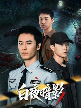 白夜暗影