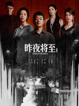 昨夜将至