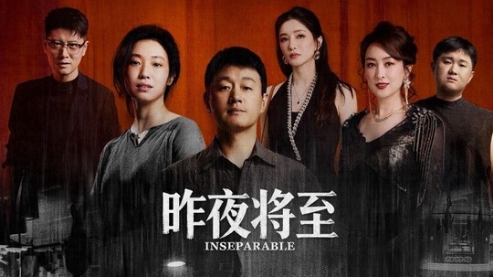 昨夜将至（2026年电视剧）