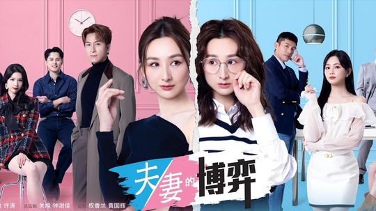 夫妻的博弈（2026年电视剧）