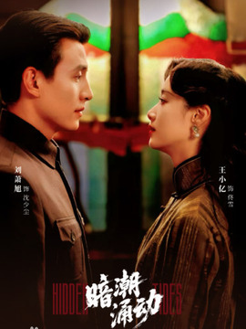 暗潮涌动