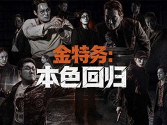 金特务：本色回归 苏志燮