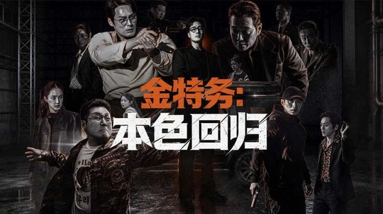 金特务：本色回归（2026年电视剧）
