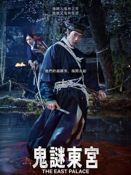 鬼谜东宫