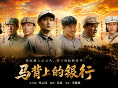 马背上的银行