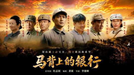 马背上的银行（2026年电视剧）