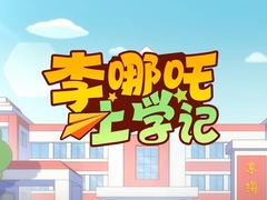 李哪吒上学记